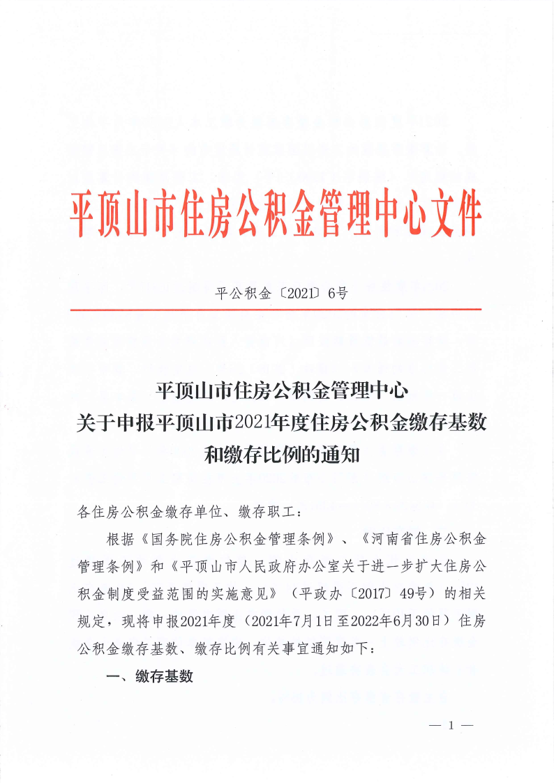 关于申报365bet官方投注网站_365bet体育在线总站_365需要什么系统2021年度住房公积金缴存基数和缴存比例的通知_Page1.png