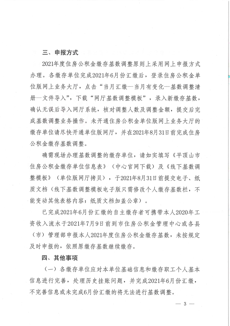 关于申报365bet官方投注网站_365bet体育在线总站_365需要什么系统2021年度住房公积金缴存基数和缴存比例的通知_Page3.png