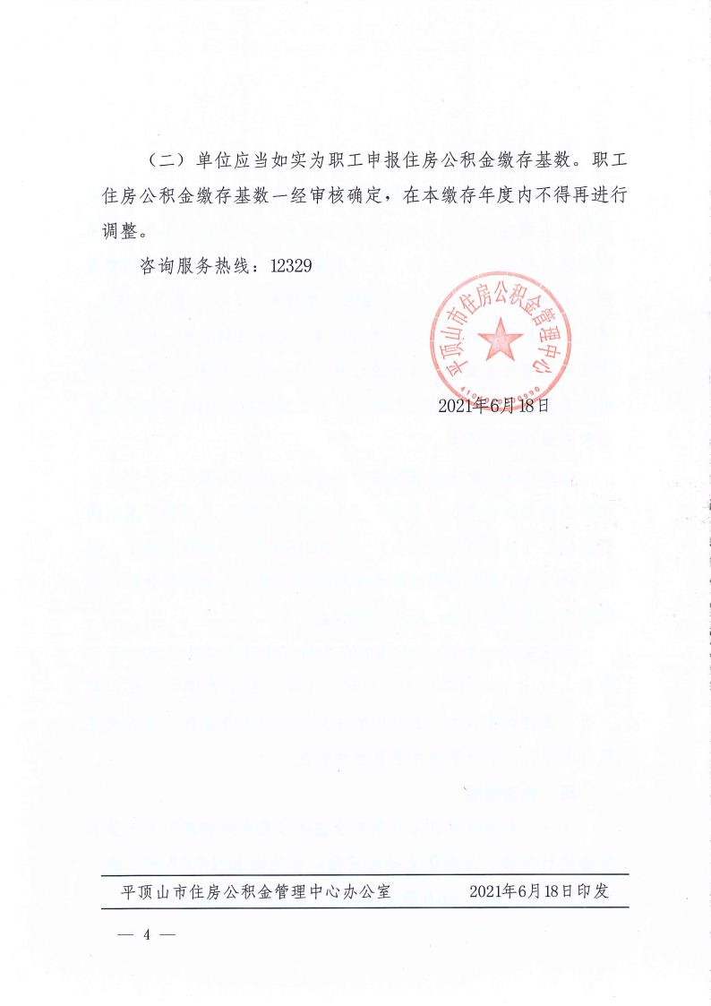 关于申报365bet官方投注网站_365bet体育在线总站_365需要什么系统2021年度住房公积金缴存基数和缴存比例的通知_Page4.png