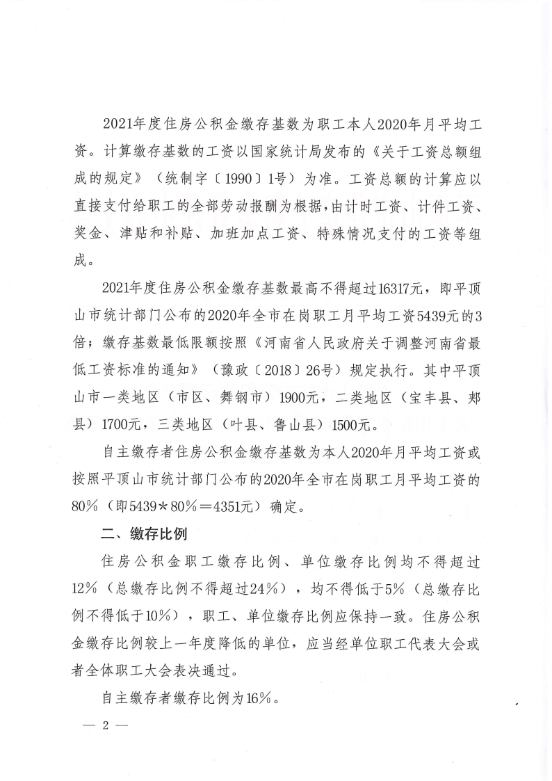 关于申报365bet官方投注网站_365bet体育在线总站_365需要什么系统2021年度住房公积金缴存基数和缴存比例的通知_Page2.png