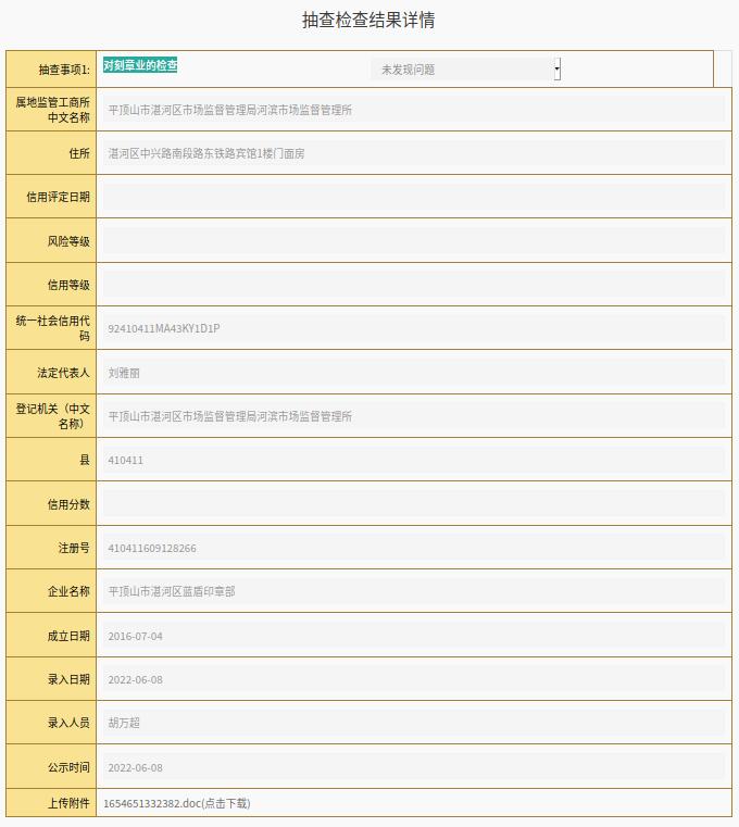 365bet官方投注网站_365bet体育在线总站_365需要什么系统湛河区蓝盾印章部.jpg